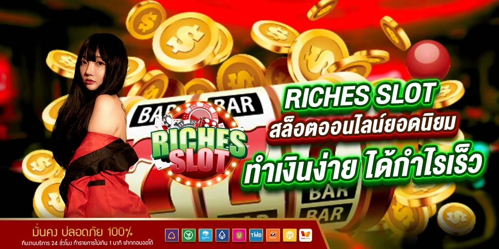 สล็อต Riches